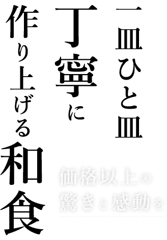 価一皿ひと皿丁寧に作り上げる和食