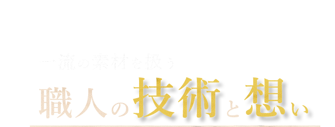 一流の素材を扱う職人の技術と想い