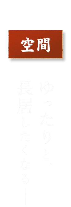 ゆったりと、長居したくなる