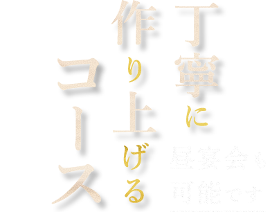 丁寧に作り上げるコース昼宴会も可能です