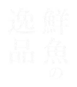 鮮魚の逸品