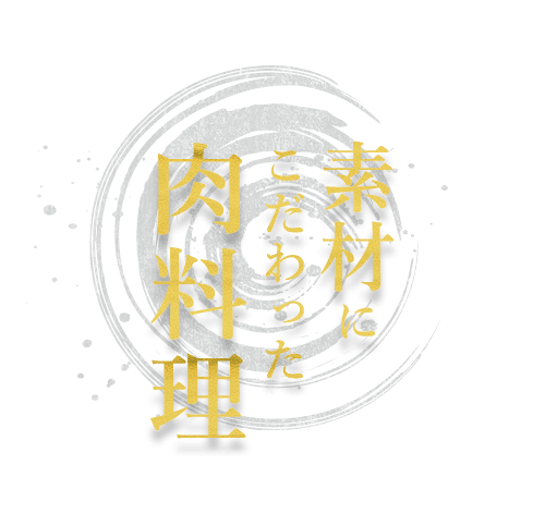 素材にこだわった肉料理