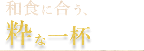 和食に合う、粋な一杯