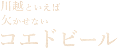 川越といえば欠かせないコエドビール