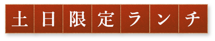 土日限定ランチ