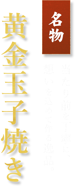 当たり前を丁寧に想いを込めて作る逸品