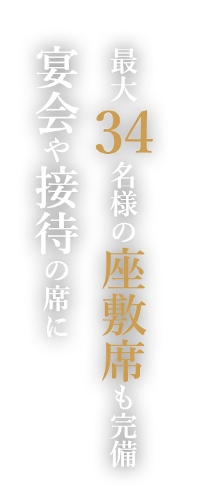 最大34名様の座敷席も完備宴会や接待の席に