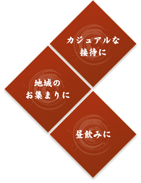 カジュアルな接待に 地域のお集まりに 昼飲みに