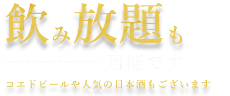 コエドビールや人気の日本酒も