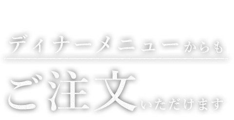 ディナーメニューからもご注文いただけます