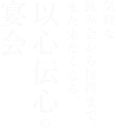 また来たくなる、それが以心伝心の宴会