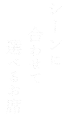 シーンに合わせて選べるお席