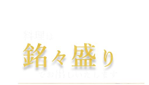 料理は銘々盛りでお出しいたします