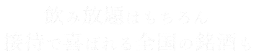 接待で喜ばれる全国の銘酒も