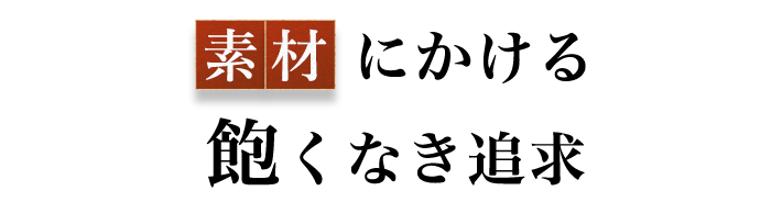 にかける飽くなき追求