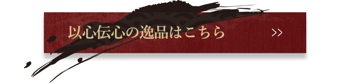 以心伝心の逸品はこちら