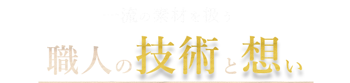 一流の素材を扱う職人の技術と想い