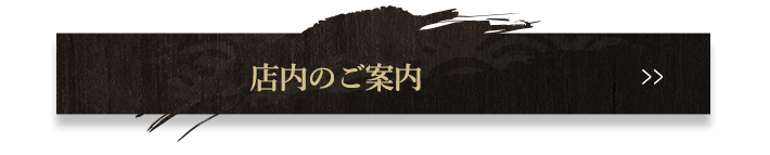 店内のご案内