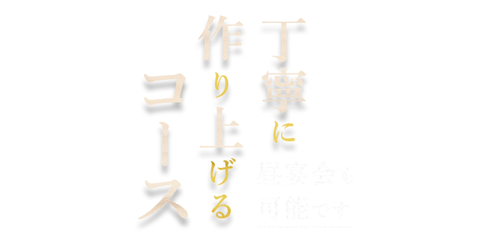 丁寧に作り上げるコース