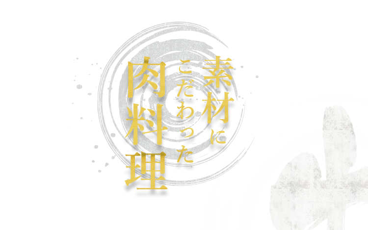 素材にこだわった肉料理