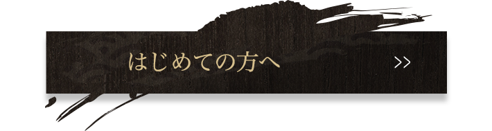 はじめての方へ