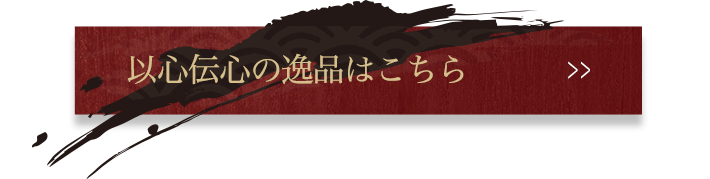 以心伝心の逸品はこちら