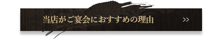 当店がご宴会におすすめの理由