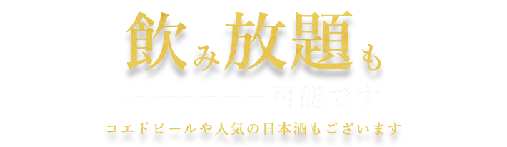 コエドビールや人気の日本酒も