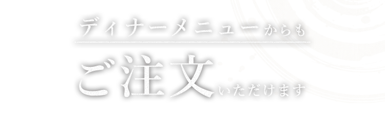 ご注文いただけます