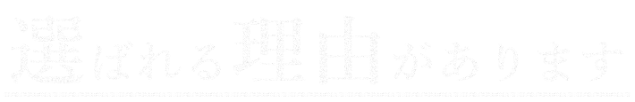 選ばれる理由があります