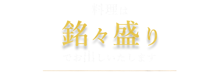 料理は銘々盛りでお出しいたします