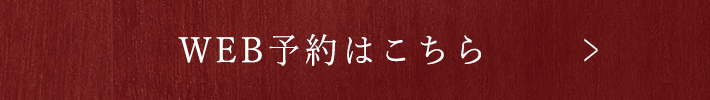 WEB予約はこちら